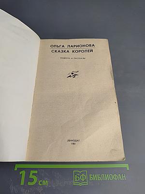 Сказка королей: Повести и рассказы