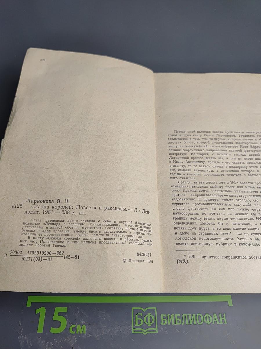 Сказка королей: Повести и рассказы