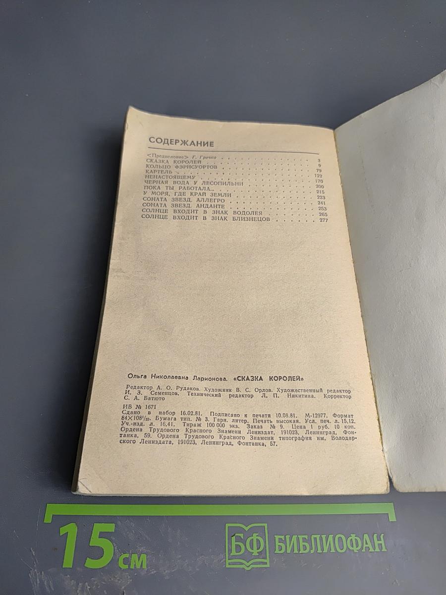 Сказка королей: Повести и рассказы