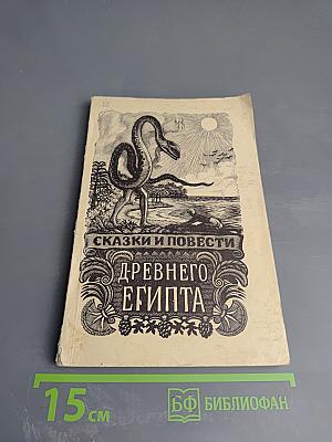 Сказки и повести Древнего Египта