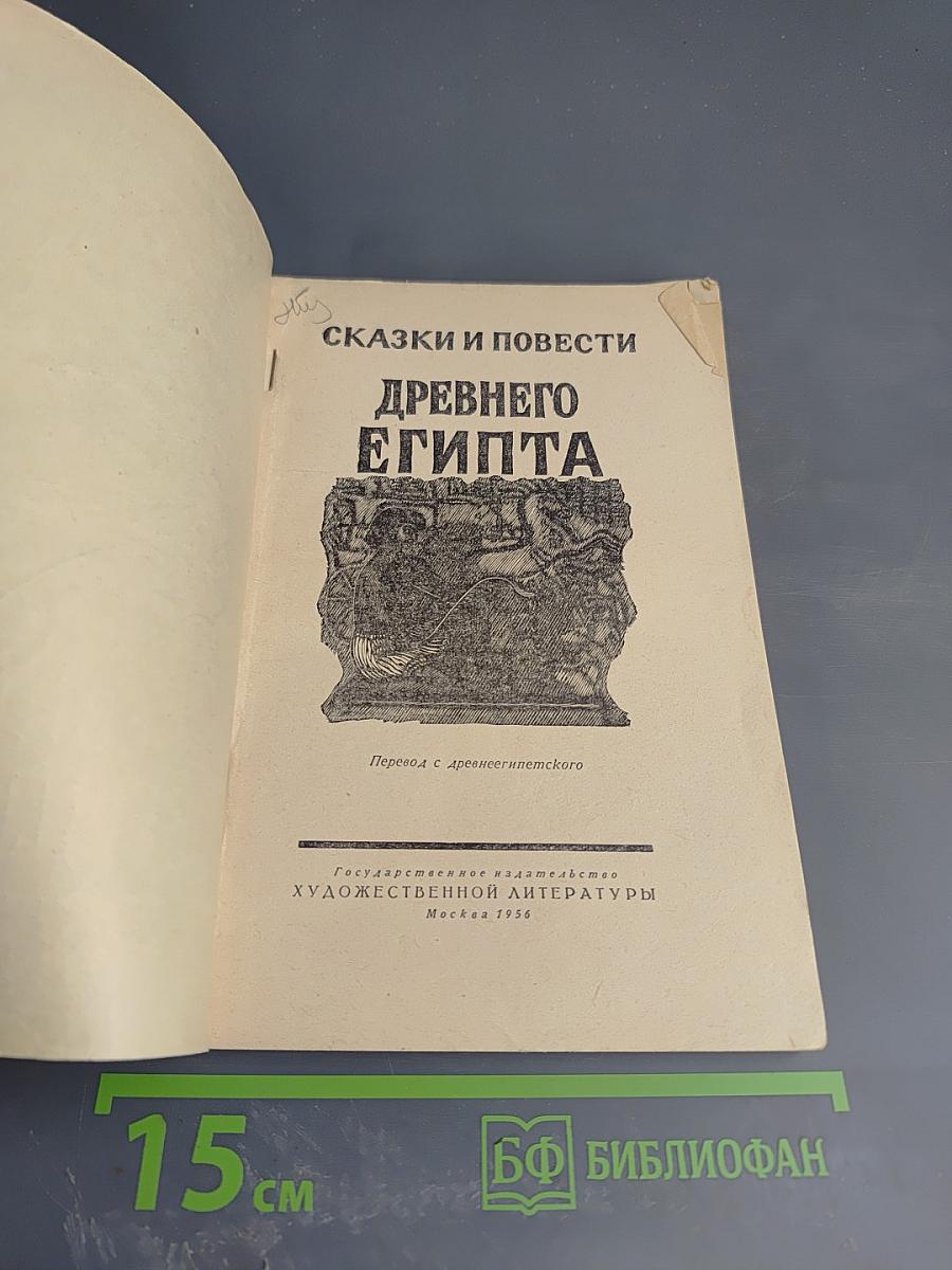 Сказки и повести Древнего Египта