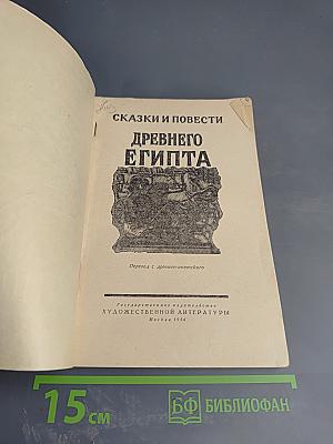 Сказки и повести Древнего Египта