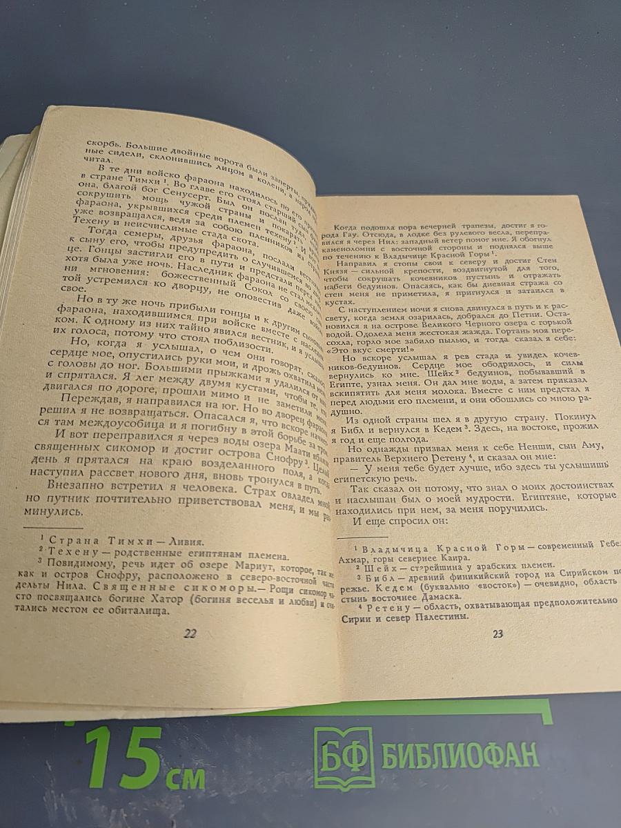 Сказки и повести Древнего Египта