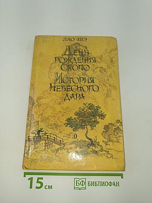 День рождения Сяопо. История Небесного Дара