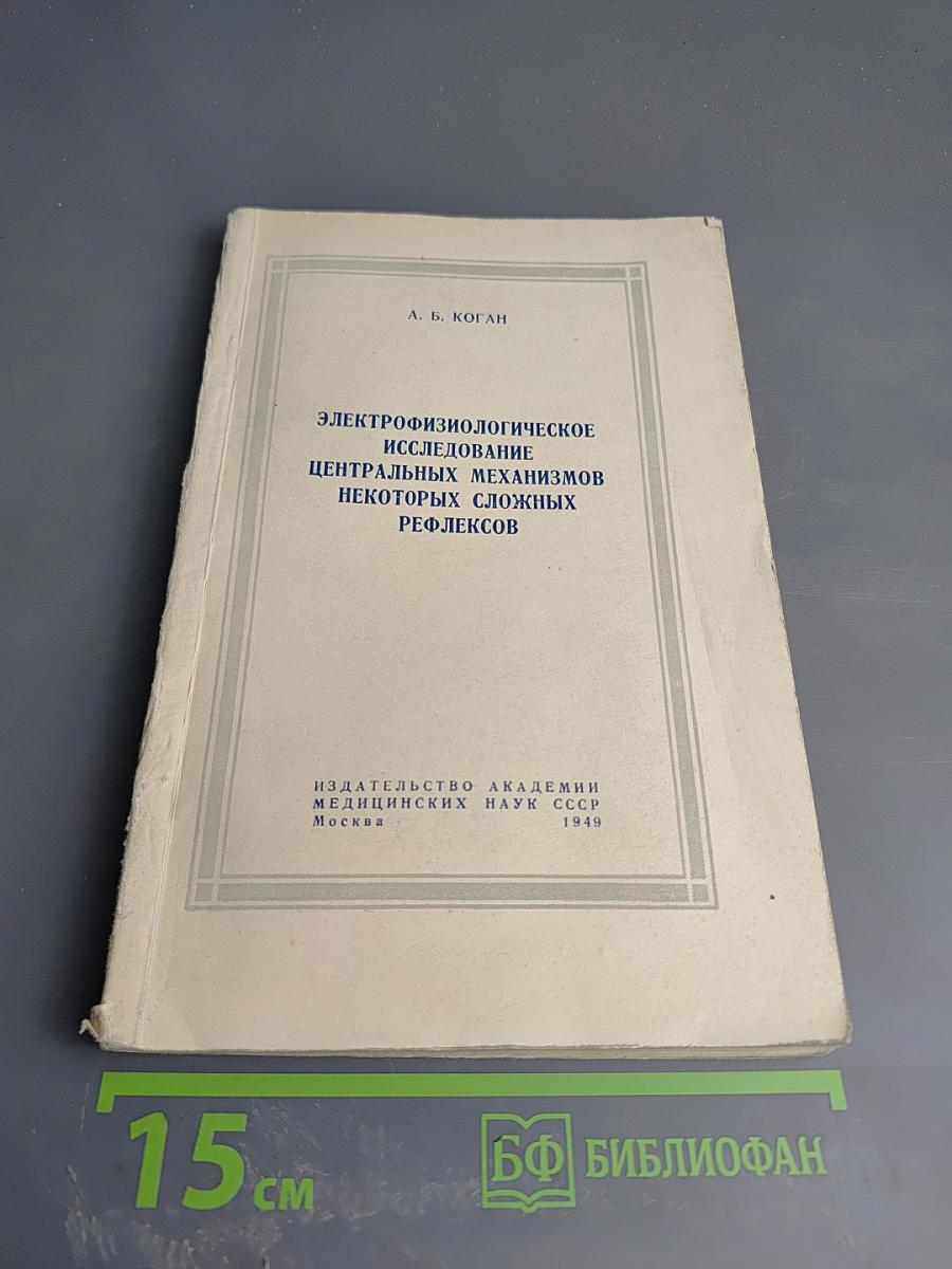 Электрофизиологическое исследование центральных механизмов некоторых сложных рефлексов