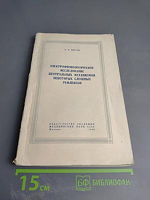 Электрофизиологическое исследование центральных механизмов некоторых сложных рефлексов
