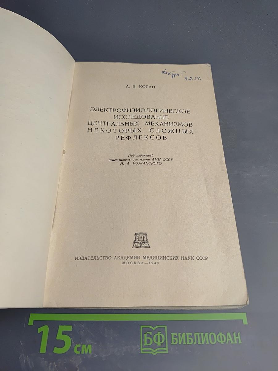 Электрофизиологическое исследование центральных механизмов некоторых сложных рефлексов