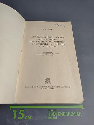 Электрофизиологическое исследование центральных механизмов некоторых сложных рефлексов
