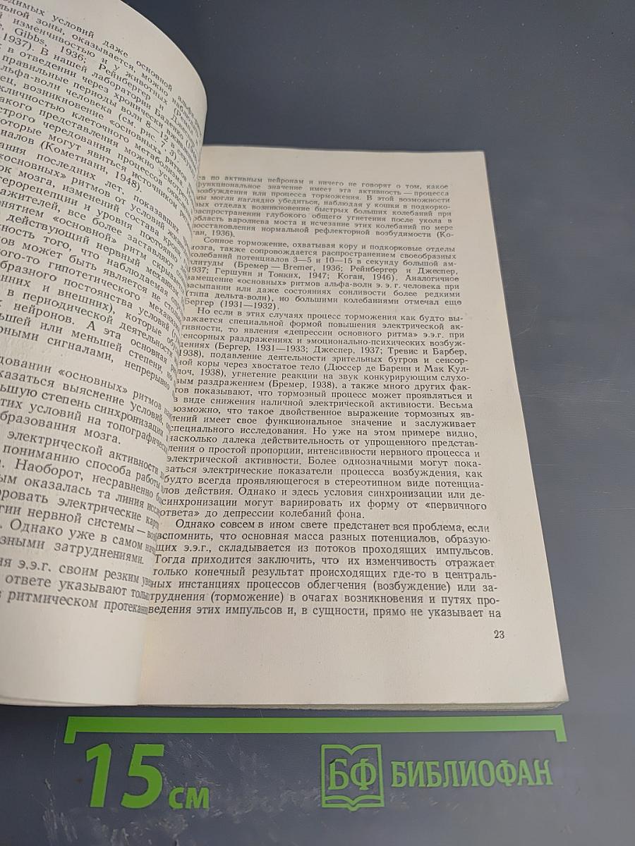 Электрофизиологическое исследование центральных механизмов некоторых сложных рефлексов