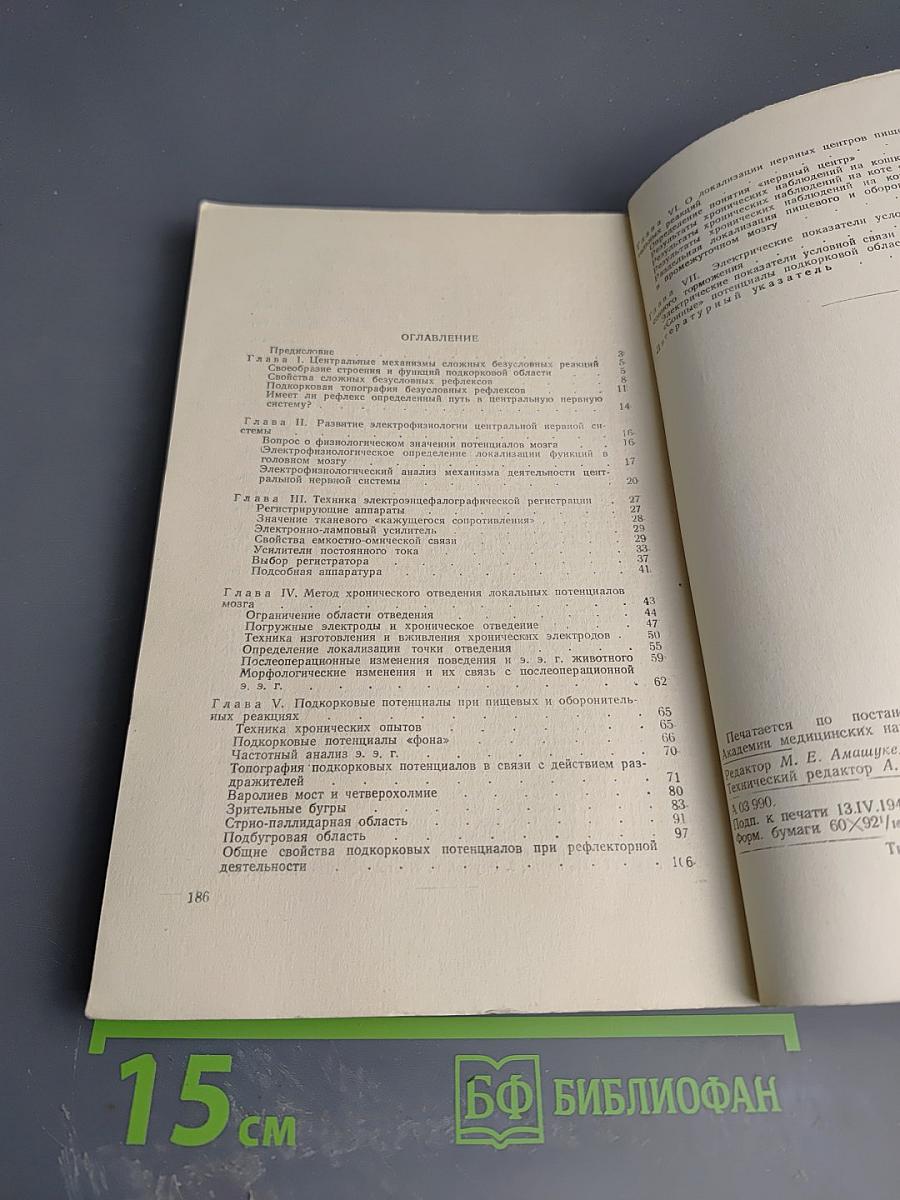 Электрофизиологическое исследование центральных механизмов некоторых сложных рефлексов