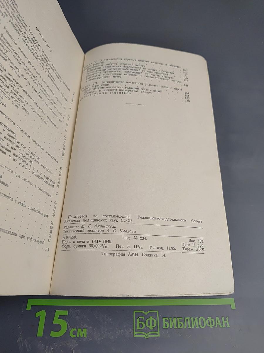 Электрофизиологическое исследование центральных механизмов некоторых сложных рефлексов