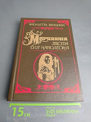 Марианна. Звезда для Наполеона. Книга первая