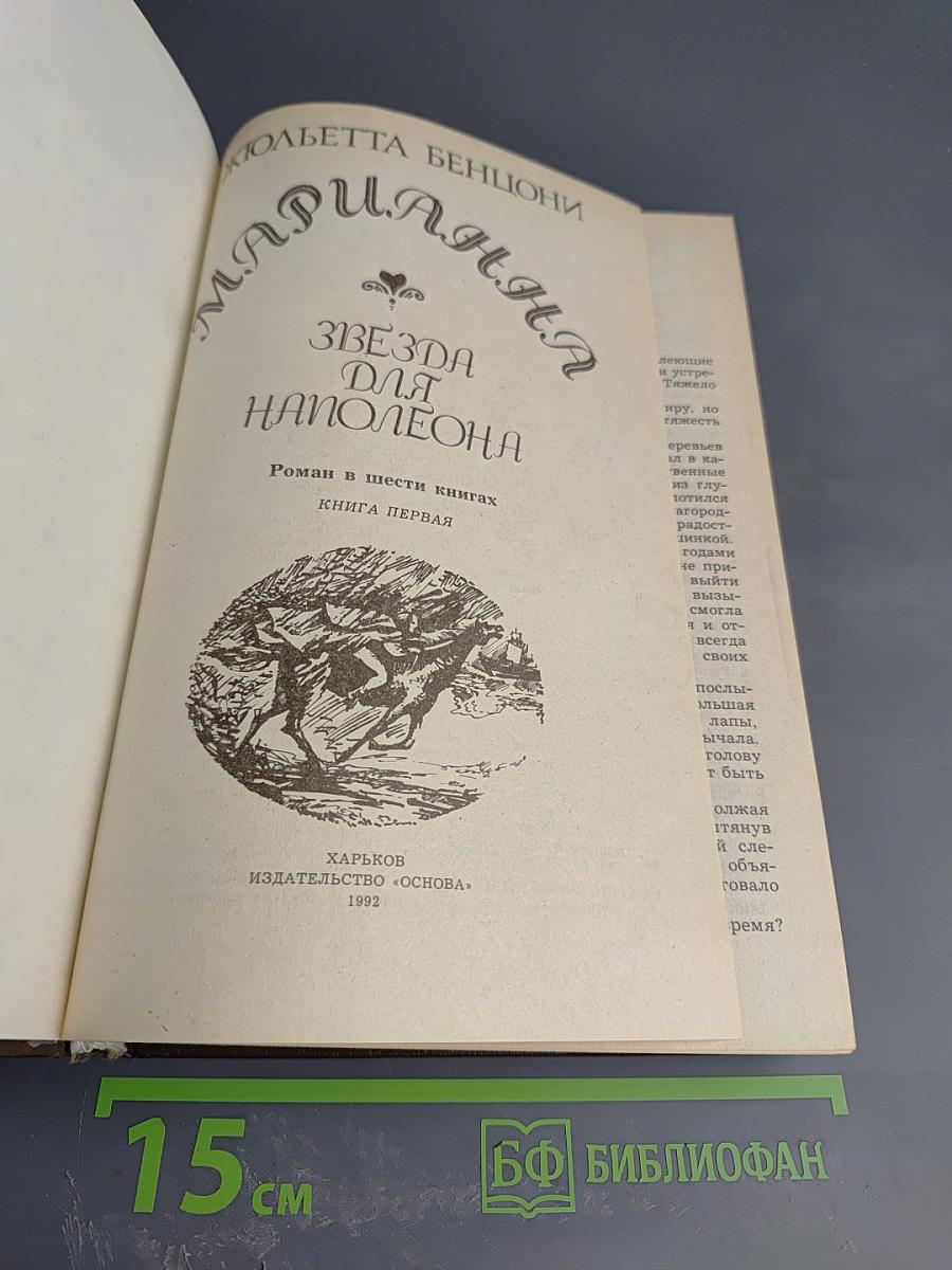 Марианна. Звезда для Наполеона. Книга первая