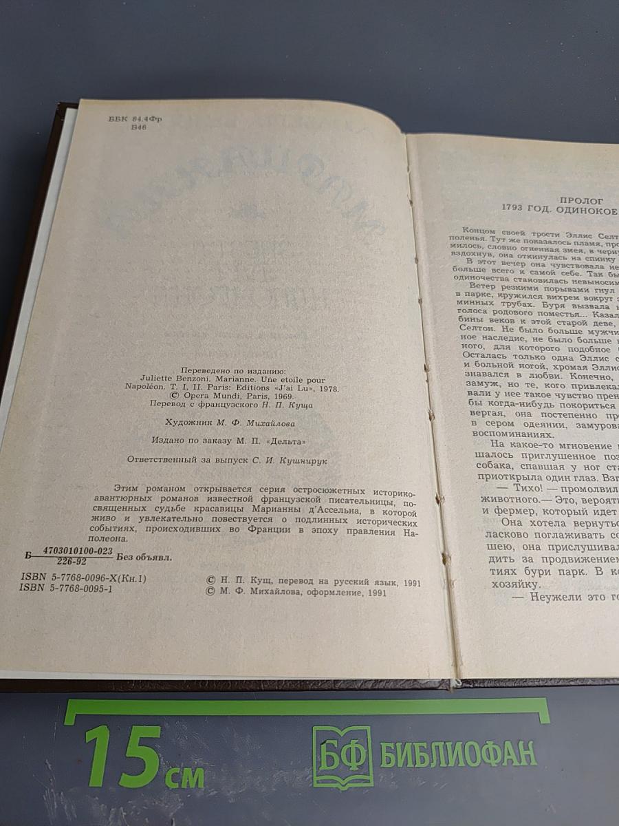 Марианна. Звезда для Наполеона. Книга первая