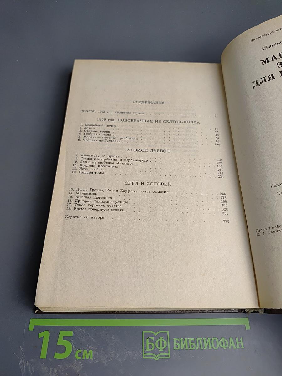 Марианна. Звезда для Наполеона. Книга первая