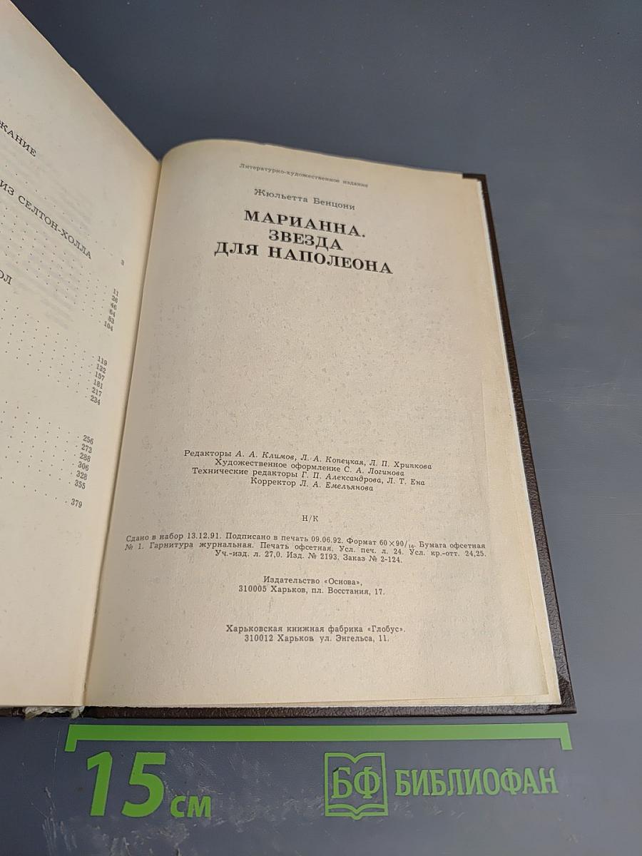 Марианна. Звезда для Наполеона. Книга первая