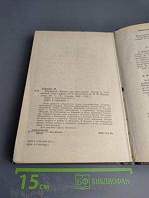 Марианна. Звезда для Наполеона. Книга первая