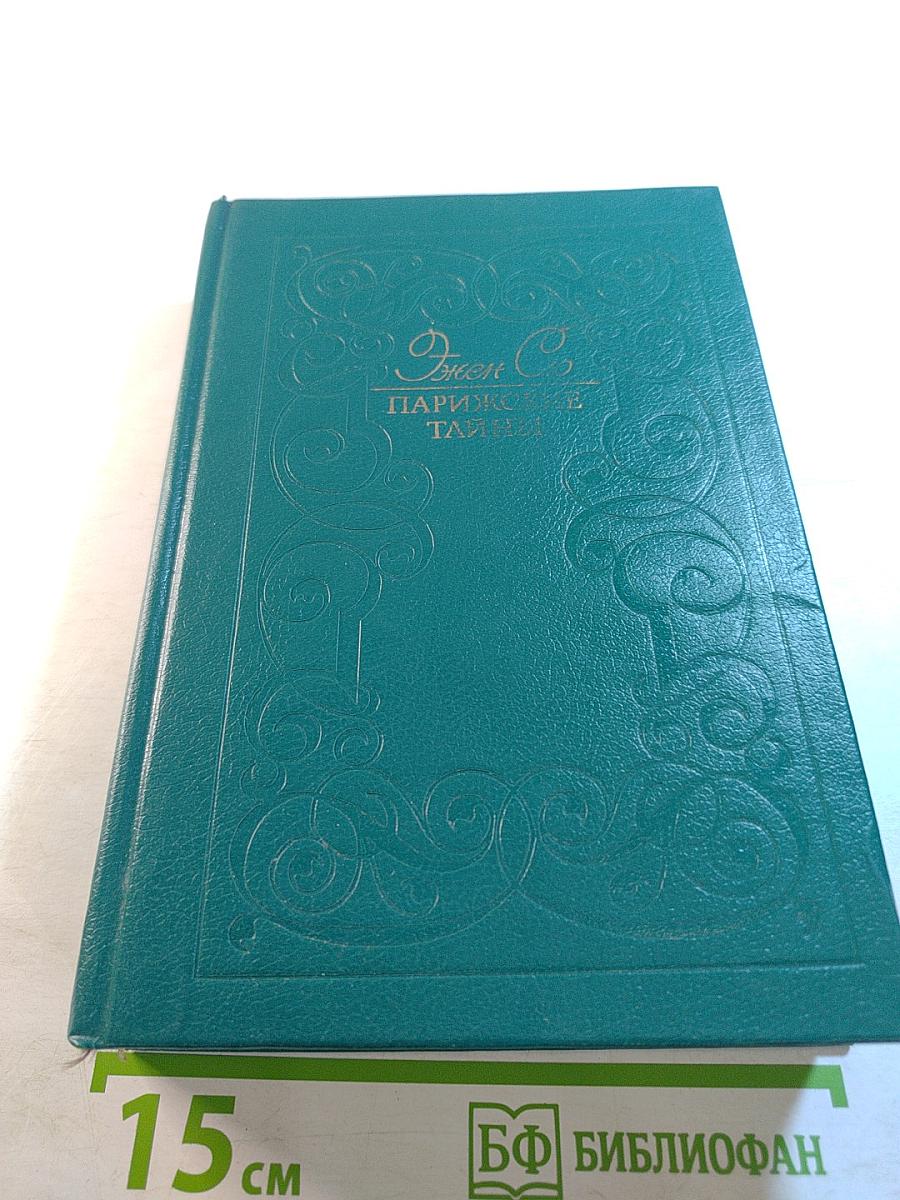 Парижские тайны. Том II