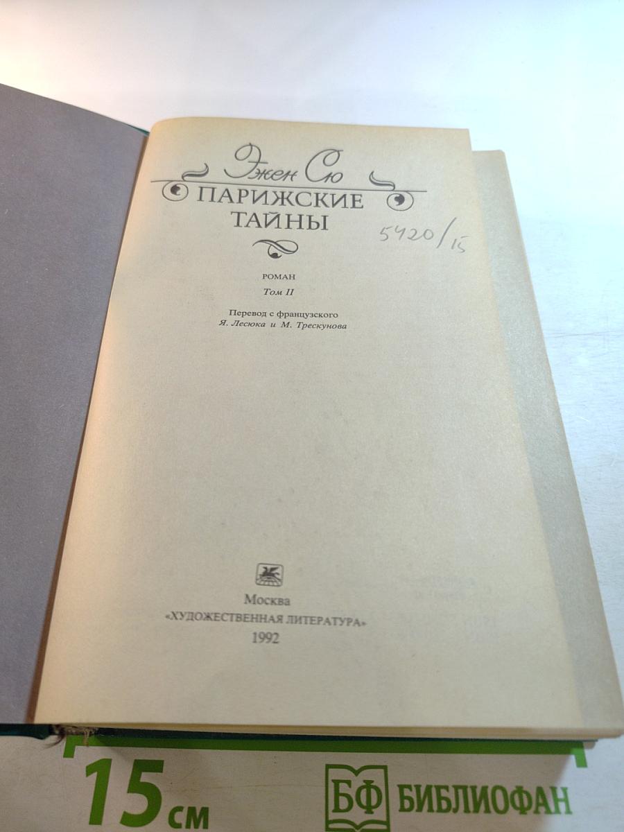 Парижские тайны. Том II