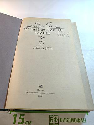 Парижские тайны. Том II