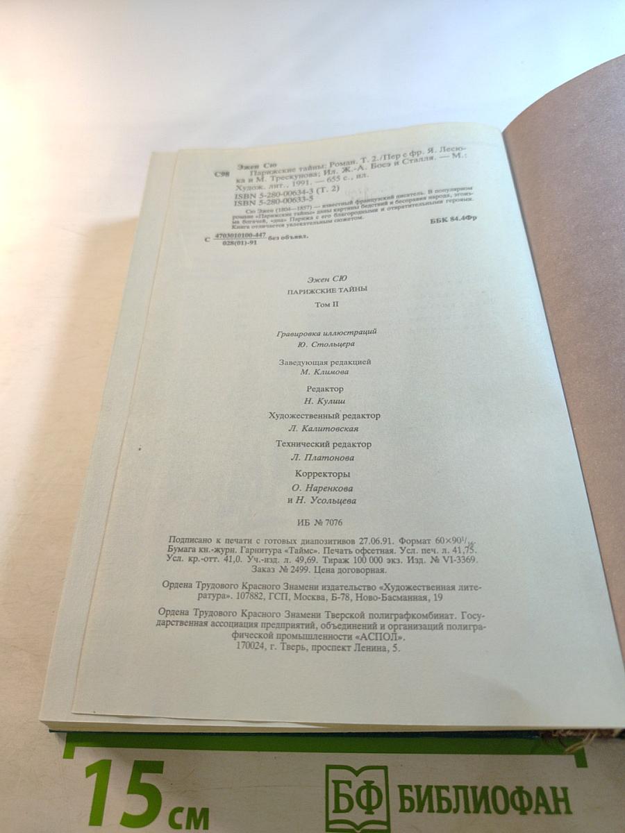 Парижские тайны. Том II