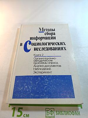 Методы сбора информации в социологических исследованиях. Книга 2: Организационно-методические проблемы опроса. Анализ документов. Наблюдение. Эксперимент