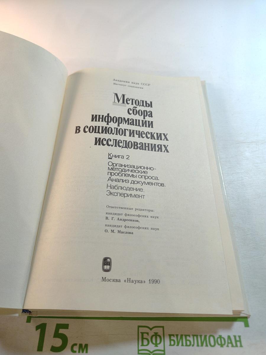 Методы сбора информации в социологических исследованиях. Книга 2: Организационно-методические проблемы опроса. Анализ документов. Наблюдение. Эксперимент