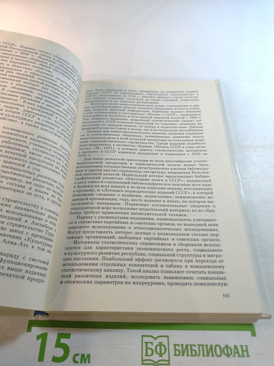 Методы сбора информации в социологических исследованиях. Книга 2: Организационно-методические проблемы опроса. Анализ документов. Наблюдение. Эксперимент