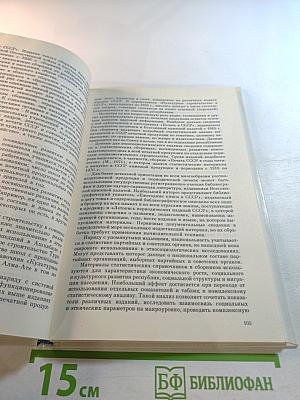 Методы сбора информации в социологических исследованиях. Книга 2: Организационно-методические проблемы опроса. Анализ документов. Наблюдение. Эксперимент