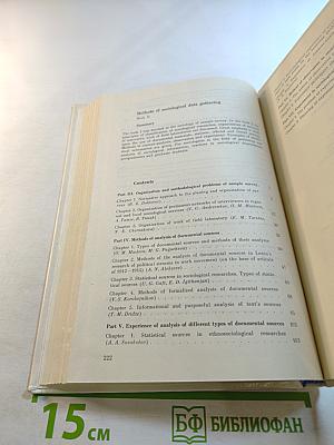 Методы сбора информации в социологических исследованиях. Книга 2: Организационно-методические проблемы опроса. Анализ документов. Наблюдение. Эксперимент