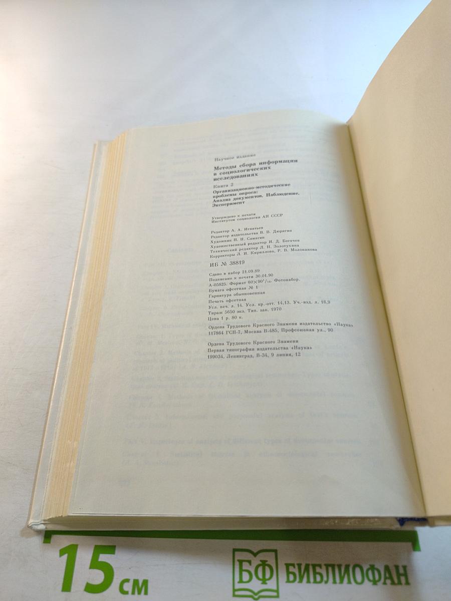 Методы сбора информации в социологических исследованиях. Книга 2: Организационно-методические проблемы опроса. Анализ документов. Наблюдение. Эксперимент