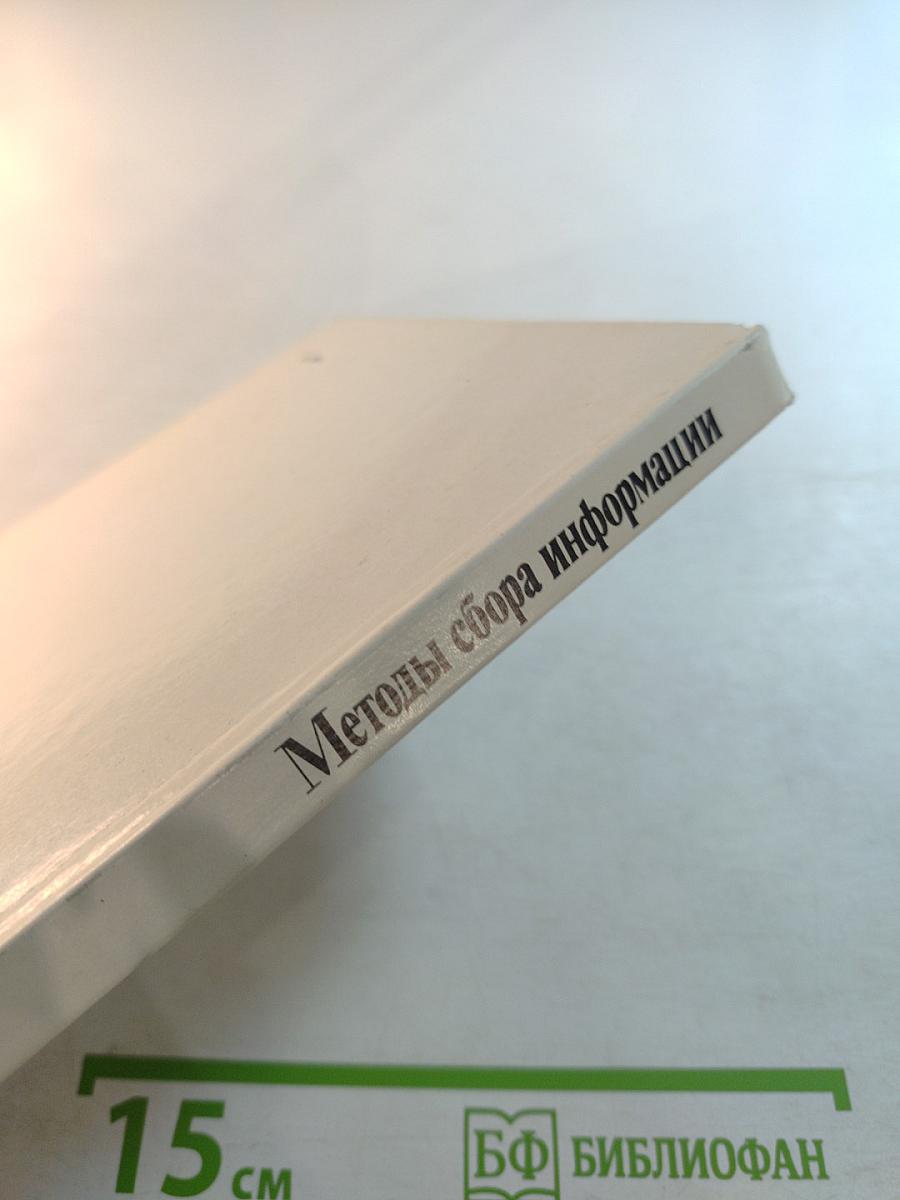 Методы сбора информации в социологических исследованиях. Книга 2: Организационно-методические проблемы опроса. Анализ документов. Наблюдение. Эксперимент