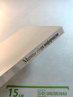 Методы сбора информации в социологических исследованиях. Книга 2: Организационно-методические проблемы опроса. Анализ документов. Наблюдение. Эксперимент