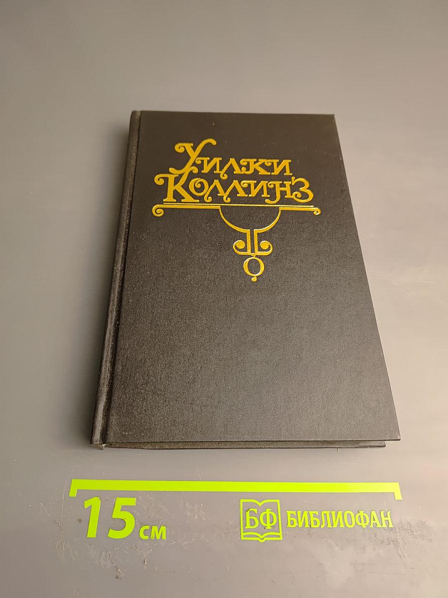 Бедная мисс Финч (Собрание сочинений в десяти томах. Том VI)