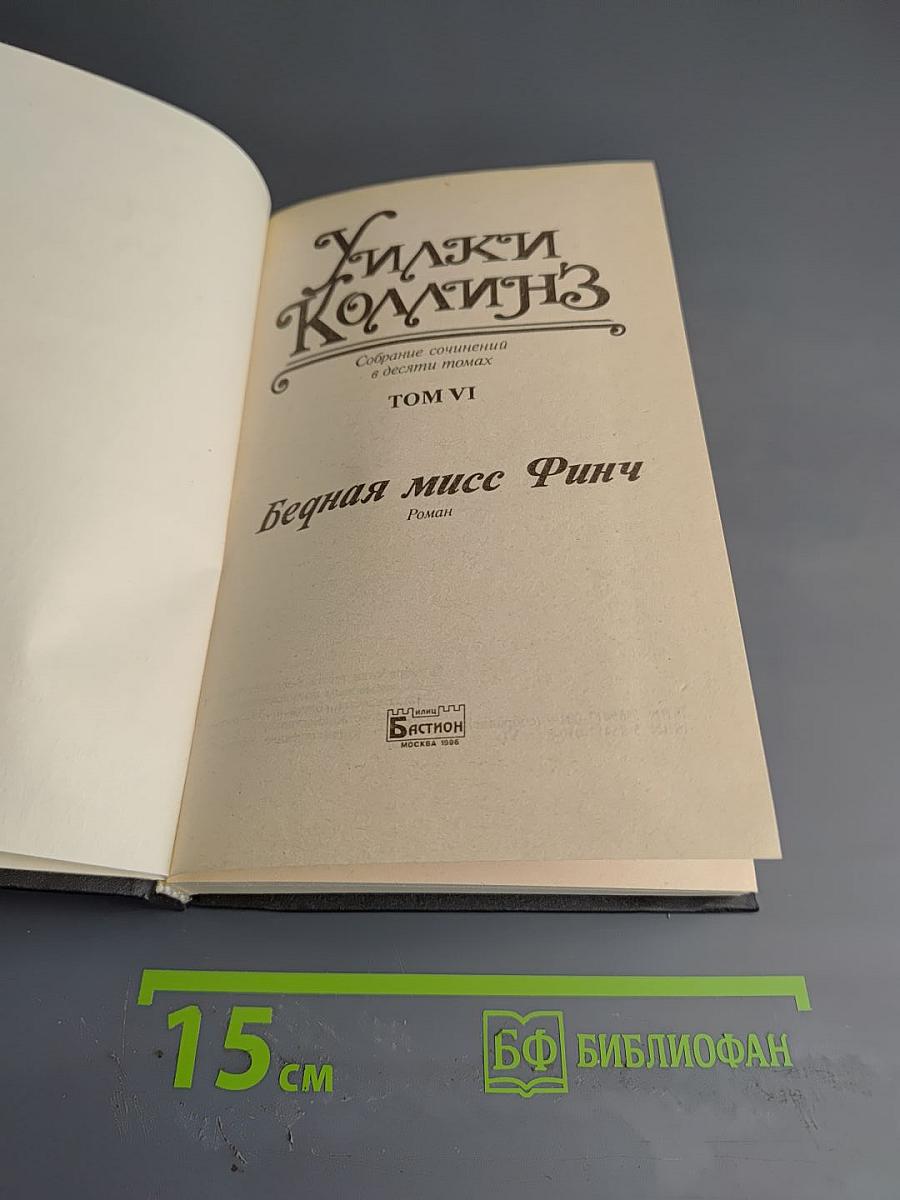 Бедная мисс Финч (Собрание сочинений в десяти томах. Том VI)