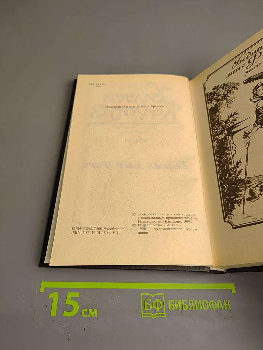 Бедная мисс Финч (Собрание сочинений в десяти томах. Том VI)