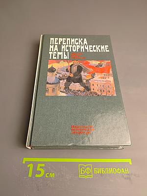 Переписка на исторические темы