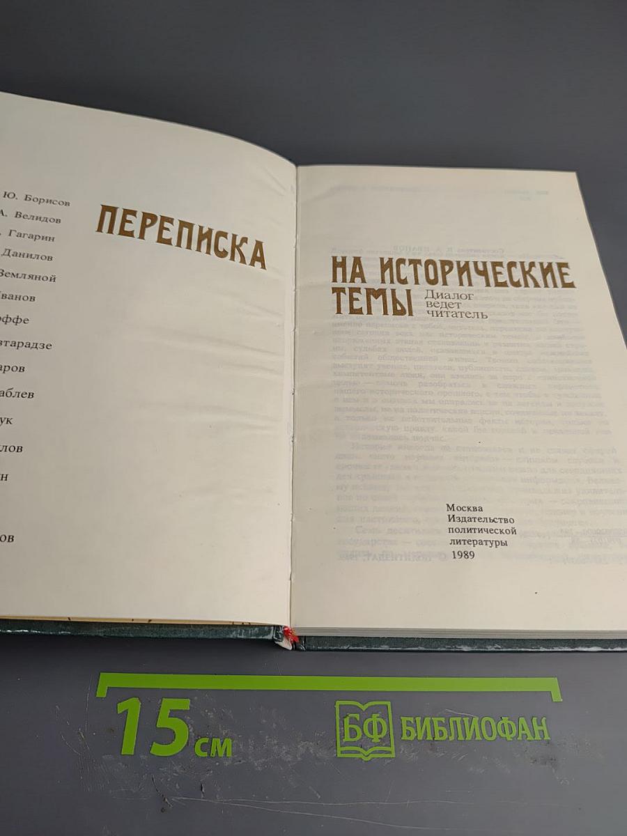 Переписка на исторические темы
