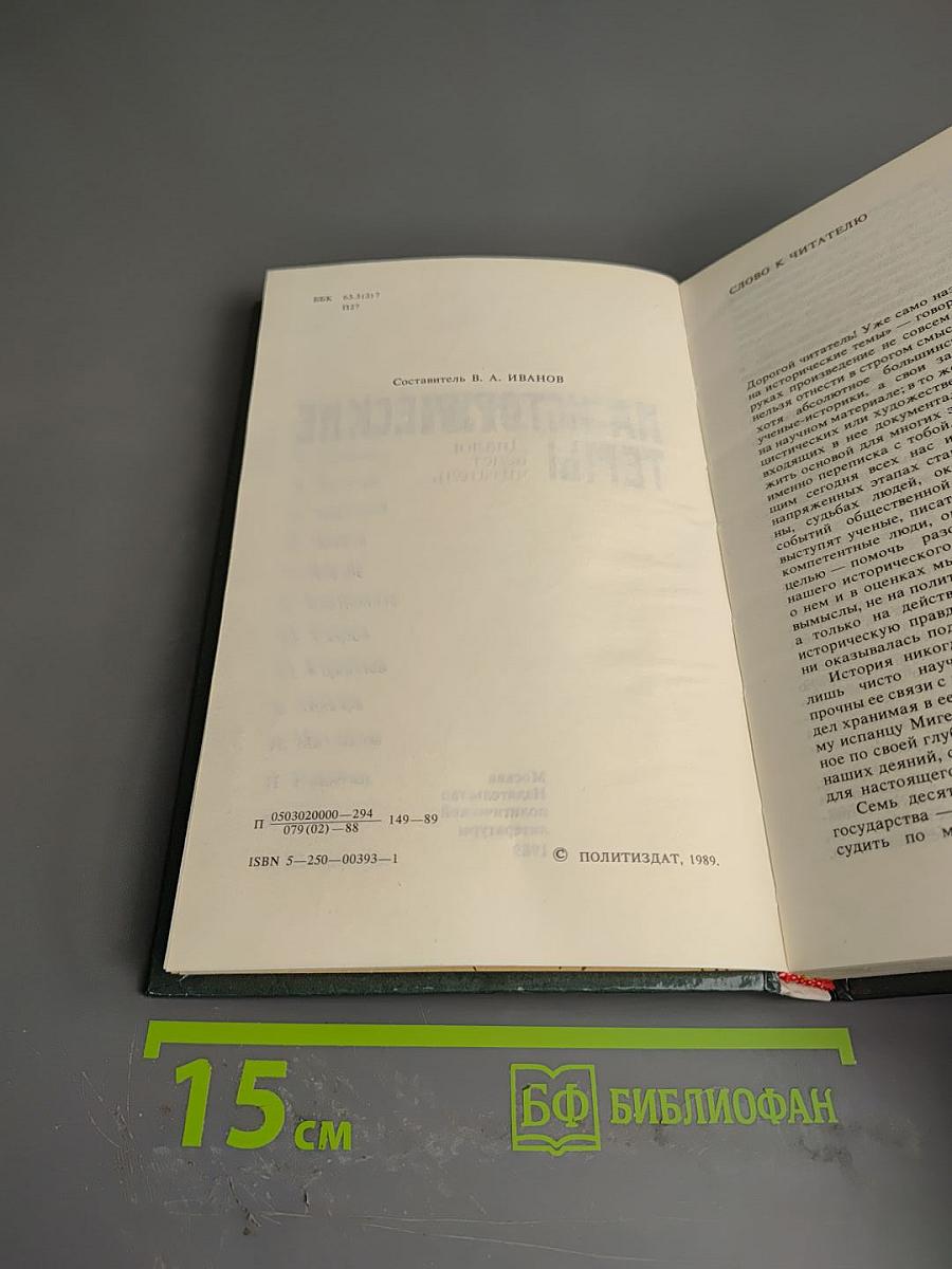 Переписка на исторические темы