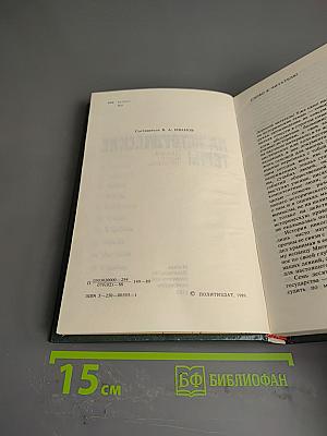 Переписка на исторические темы