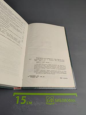Переписка на исторические темы