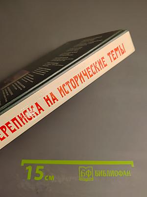 Переписка на исторические темы