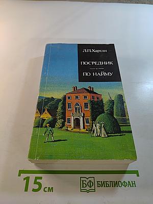 Посредник. По найму