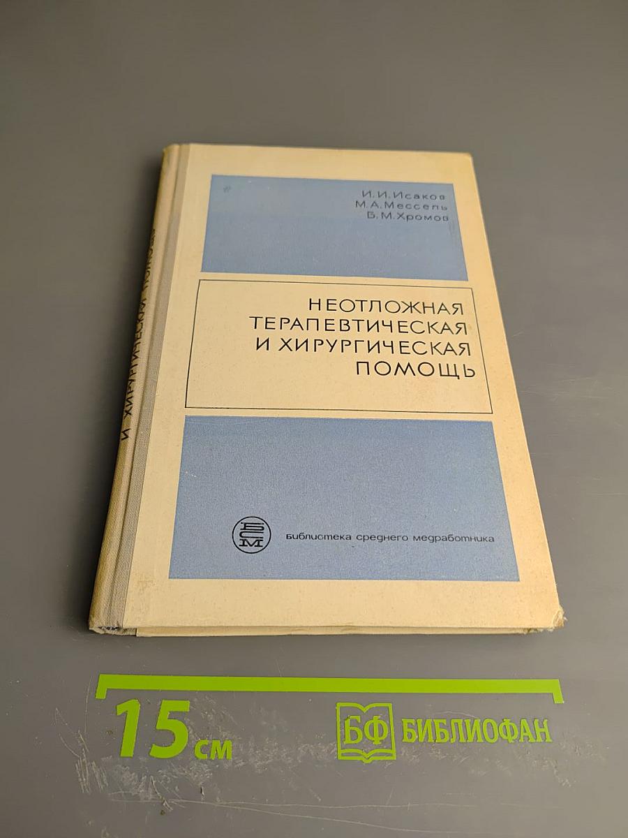Неотложная терапевтическая и хирургическая помощь