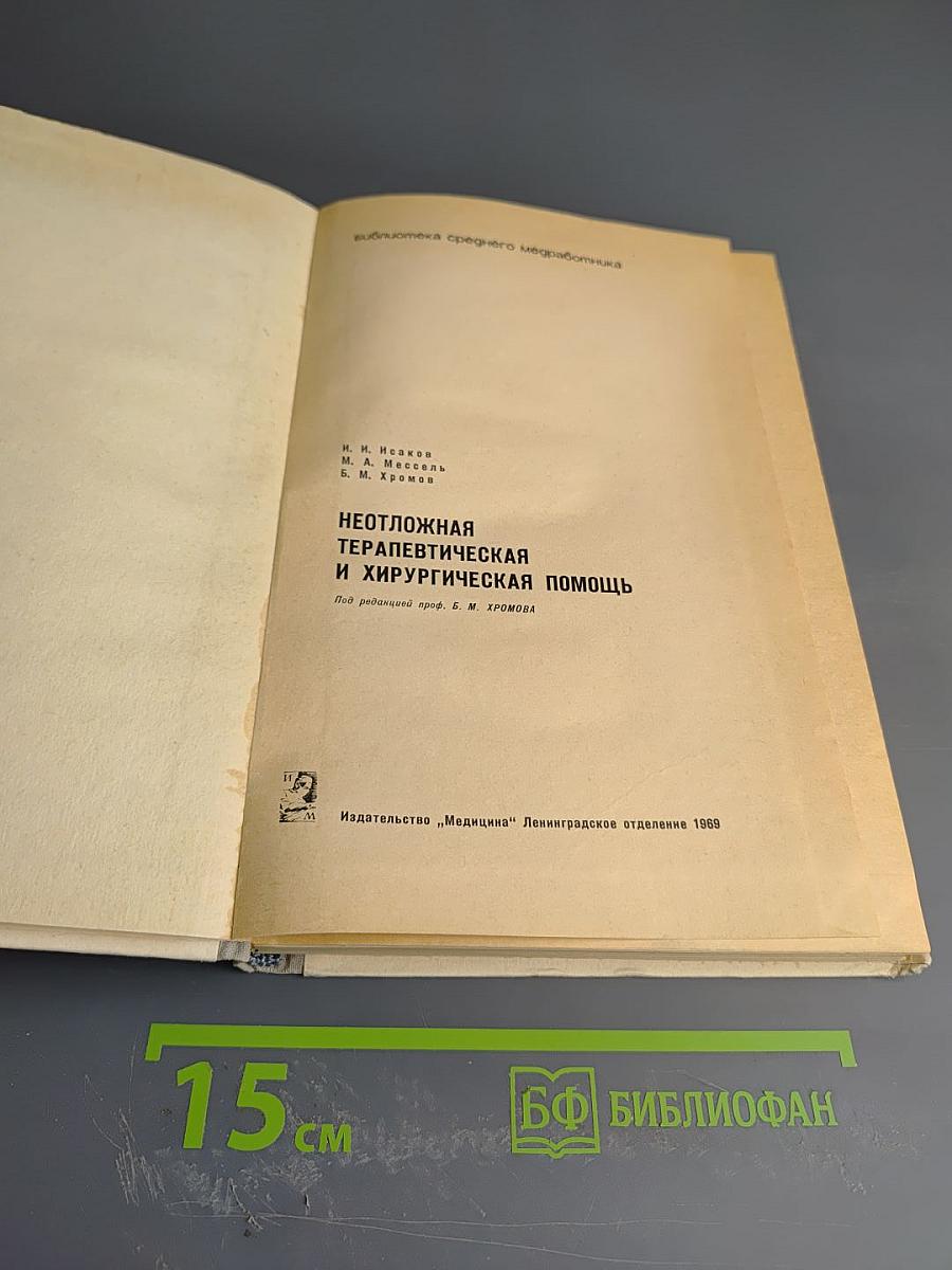 Неотложная терапевтическая и хирургическая помощь
