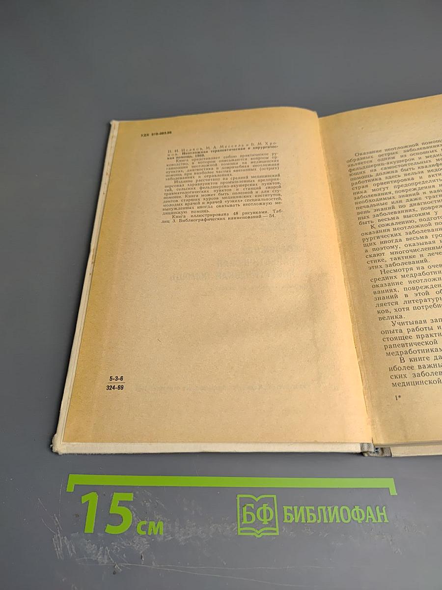 Неотложная терапевтическая и хирургическая помощь