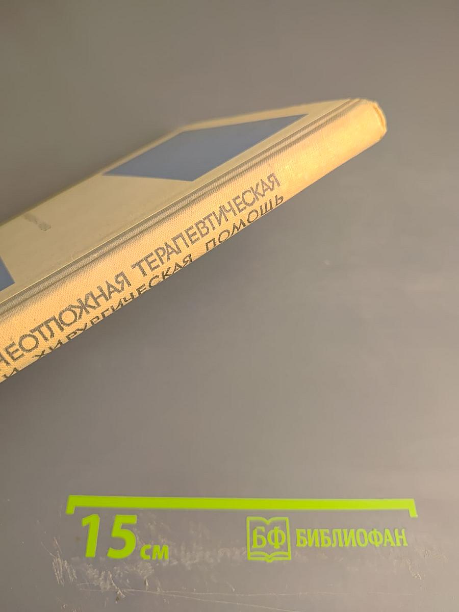 Неотложная терапевтическая и хирургическая помощь