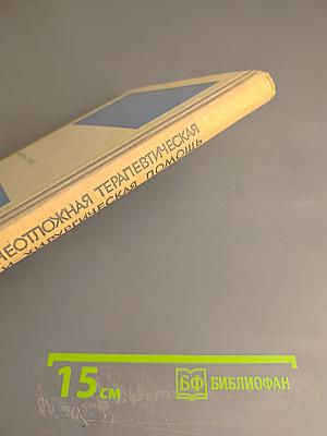Неотложная терапевтическая и хирургическая помощь
