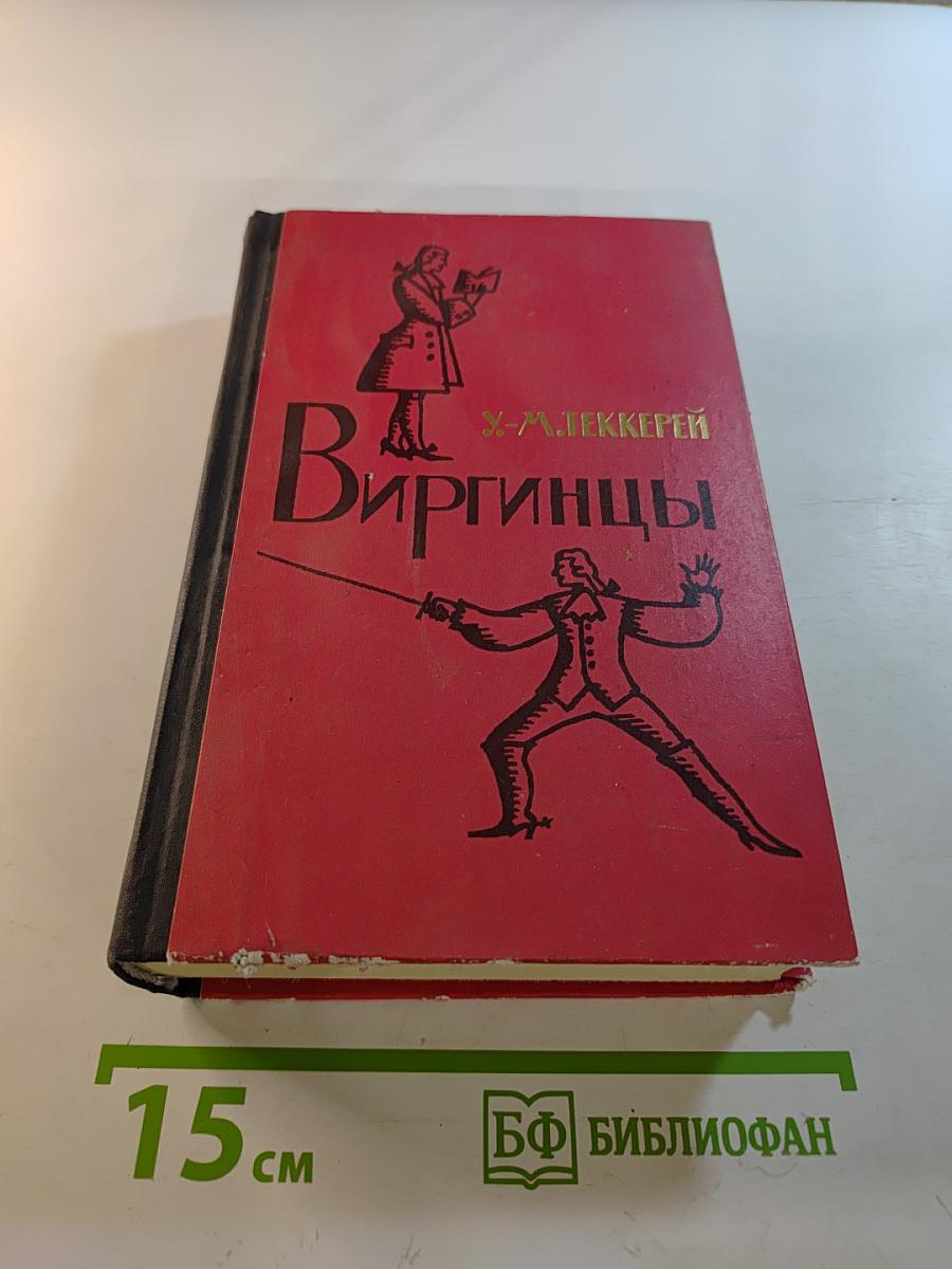 Виргинцы. Том I