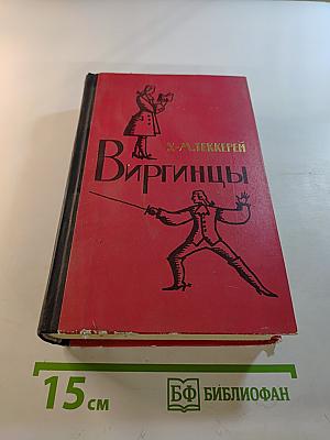 Виргинцы. Том I
